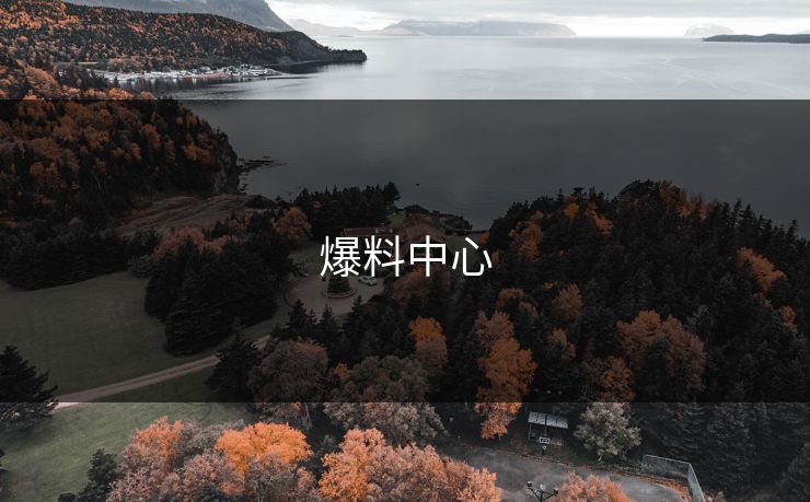 爆料中心