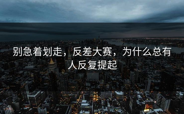 别急着划走，反差大赛，为什么总有人反复提起