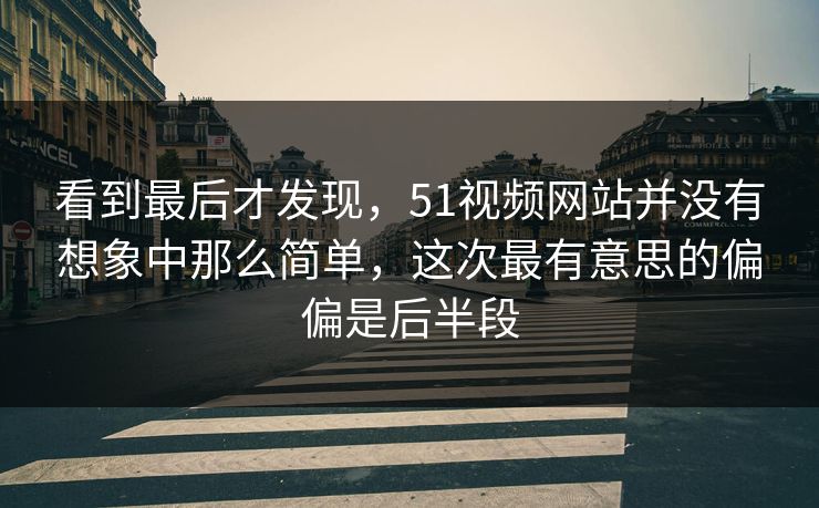 看到最后才发现，51视频网站并没有想象中那么简单，这次最有意思的偏偏是后半段